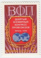 1978-023 Марка СССР Щит с эмблемой конгресса  IX Всемирный конгресс профсоюзов, Прага III O
