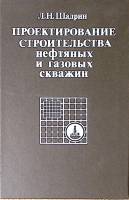 Книга Проектирование строительства нефтяных и газовых скважин 1987 Л. Шадрин Москва Твёрдая обл 269 