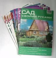 Набор журналов Сад своими руками 10 номеров 2000, 2001, 2002, 2003, 2004 № 2,3,9,6,10,11,3,8,10,5 Мо