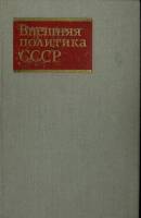 Книга Внешняя политика СССР 1972 Учебное пособие Москва Твёрдая обл. 384 с. Без илл.