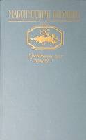Книга Средоточье всех путей... 1989 М. Волошин Москва Твёрдая обл. 605 с. Без илл.
