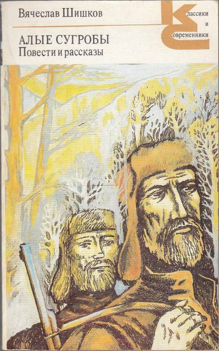 Книга &quot;Алые сугробы. Повести и рассказы&quot; 1990 В. Шишков Ленинград Мягкая обл. 512 с. Без илл.
