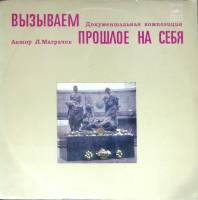 Пластинка виниловая , Вызываем прошлое на себя (документальная композиция) Мелодия 300 мм. (Сост. от