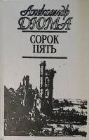 Книга Сорок пять 1994 А. Дюма Санкт-Петербург Твёрдая обл. 704 с. Без илл.