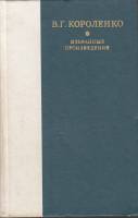 Книга Избранные произведения 1978 В. Короленко Ленинград Твёрдая обл. 527 с. Без илл.