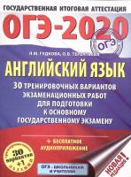 Книга ОГЭ английский язык  2020 Л. Гудкова Москва Мягкая обл. 305 с. Без илл.