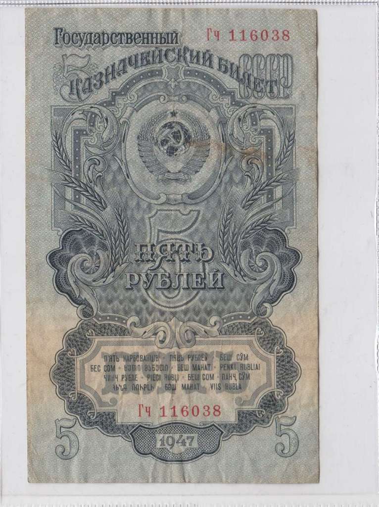 5 рублей 1947 год СССР