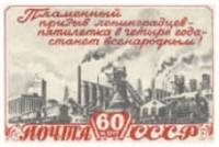 1948-047 Марка СССР Пром панорама Без линий в номинале  Пятилетка в 4 года III O