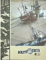 Журнал Вокруг света 1977 №08 август Москва Мягкая обл. 64 с. С цв илл