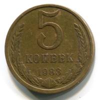 1983 Монета СССР 1983 год 5 копеек  Медь-Никель  VF