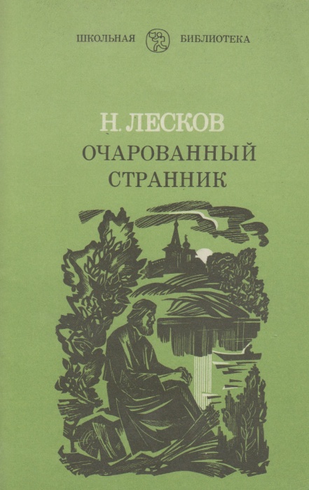Книга Очарованный странник 1976 Н. Лесков Ленинград Мягкая обл. 269 с. С ч/б илл