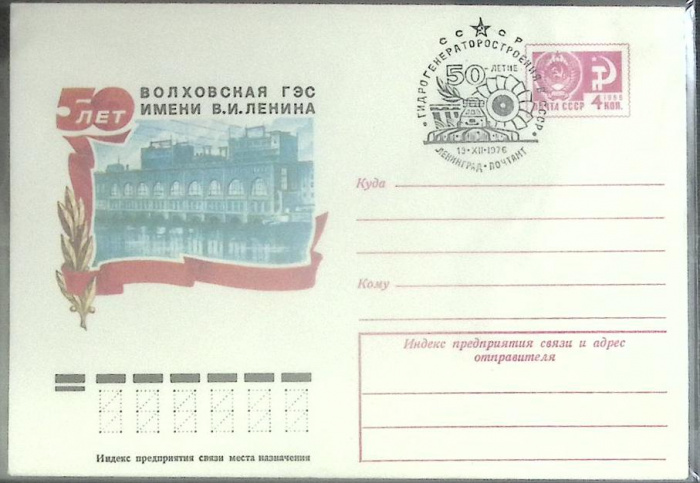 (1976-год) Конверт спецгашение СССР &quot;Волховская ГЭС&quot;     ППД Марка