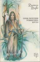 Книга Приключения Робинзона Крузо 1991 Д. Дефо Москва Мягкая обл. 295 с. С ч/б илл