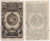 1946-82 Марка СССР 30 коп  Почётный знак Лауреата Сталинской премии II O