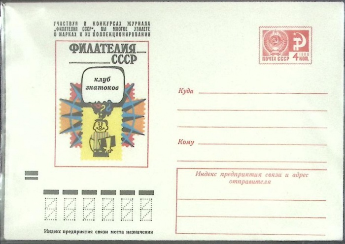 1973-год  Конверт маркированный СССР Филателия СССР. Клуб знатоков   ,  Марка