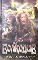 Книга Волкодав. Право на поединок 2006 М. Семёнова Санкт-Петербург Твёрдая обл. 576 с. Без илл.