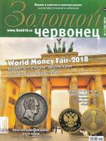 Журнал Золотой Червонец №42 (1) 2018 год (+ 5 рублей Восточно-Прусская операция) 2018 , Россия Мягка