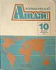 Книга Географический атлас 1990 10 класс Москва Мягкая обл. 52 с. С цв илл