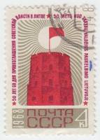 1968-058 Марка СССР Красное знамя  50 лет провозглашению Советской власти в Литве II Θ