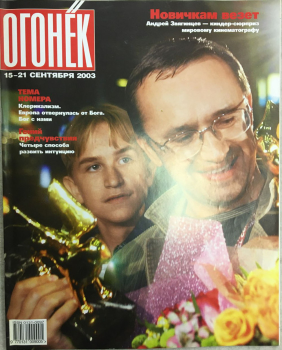 Журнал &quot;Огонёк&quot; 2003 № 34, сентябрь Москва Мягкая обл. 67 с. С цв илл