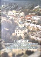 Книга Собор Святого Равноапостольного князя Владимира  2004 , Симферополь Твёрдая обл. 336 с. С цв и