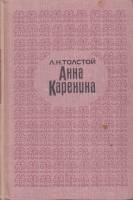 Книга Анна Каренина (2 тома) 1969 Л.Н. Толстой Ленинград Твёрдая обл. 882 с. Без илл.