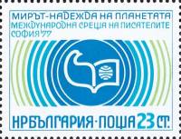 (1977-047) Марка Болгария "Эмблема"   Международная писательская конференция III O
