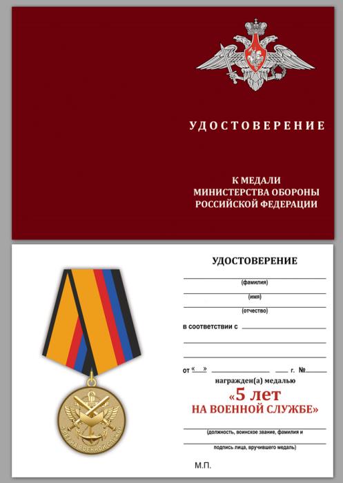 Медаль МО РФ &quot;5 лет на военной службе&quot; в наградном футляре - отменный наградной комплект с удостовер