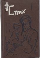 Книга Страх (часть 2) 1992 Сборник детективов Москва Твёрдая обл. 480 с. Без илл.