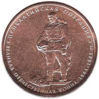 2014 Монета Россия 2014 год 5 рублей Прибалтийская операция  Бронза Сталь  UNC