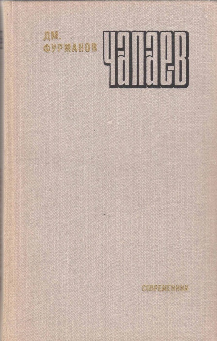 Книга Чапаев 1976 Д. Фурманов Москва Твёрдая обл. 271 с. Без илл.