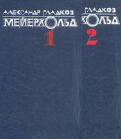 Книга Мейерхольд (в 2-х томах) 1990 А. Гладков Москва Твёрдая обл. 670 с. С ч/б илл