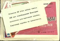 Набор спичечных этикеток "Болгария" , упаковка повреждена, 28 шт, СССР (сост. на фото)