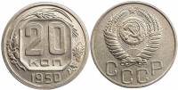 (1950) Монета СССР 1950 год 20 копеек   Медь-Никель  XF