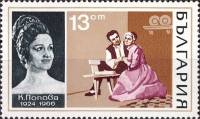 (1970-070) Марка Болгария "К. Попова, 'Майстори'"   Оперные певцы II O
