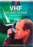 Книга VHF. УКВ-связь на море. Курс радиооператора SRC GMDSS 2012 Т. Бартлетт Москва Мягкая обл. 96 с