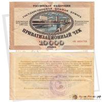 (Не гашеный, без талона) Приватизационный чек Россия 1992 год 10 000 рублей  "Ваучер"  F