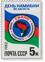 1983-059 Марка СССР Эмблема СВАПО  День Намибии III O