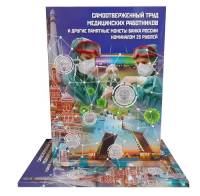 Альбом-коррекс на 40 монет 2014-2020 годы номиналом 25 рублей - Самоотверженный труд медицинских раб