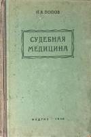 Книга Судебная медицина 1950 Н. Попов Москва Твёрдая обл. 444 с. С ч/б илл