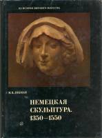Книга Немецкая скульптура 1350-1550 гг. 1980 М.Я. Либман Москва Твёрдая обл. 405 с. С цв илл
