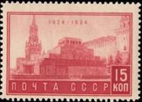 1934-08  Марка СССР Мавзолей (Красная) с перфорацией  В.И. Ленин 10 лет смерти (№1) II O