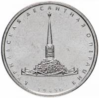 (51) Монета Россия 2020 год 5 рублей "Курильская десантная операция"  Сталь  UNC