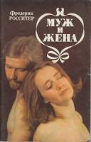 Книга Муж и жена 1991 Ф. Росситер Санкт-Петербург Мягкая обл. 95 с. Без илл.