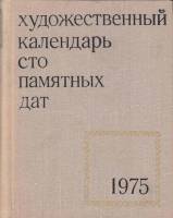 Книга "Художественный календарь сто памятных дат 1975" , Москва 1974 Твёрдая обл. 296 с. С чёрно-бел
