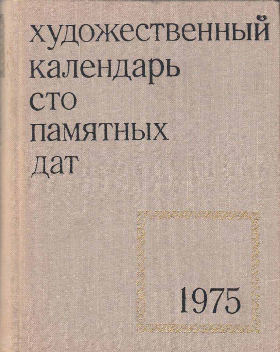 Книга &quot;Художественный календарь сто памятных дат 1975&quot; , Москва 1974 Твёрдая обл. 296 с. С чёрно-бел