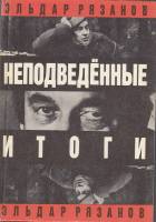 Книга Неподведённые итоги 1991 Э. Рязанов Ленинград Твёрдая обл. 591 с. С ч/б илл
