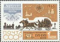 1965-109 Марка СССР Почта XVII-XVIII в.   История отечественной почты III Θ