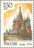 (1994-017) Марка Россия "Покровский собор в Москве"   Соборы мира III Θ