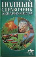 Книга Полный справочник аквариумиста 2000 Д. Полонский Москва Твёрдая обл. 720 с. С чёрно-белыми илл